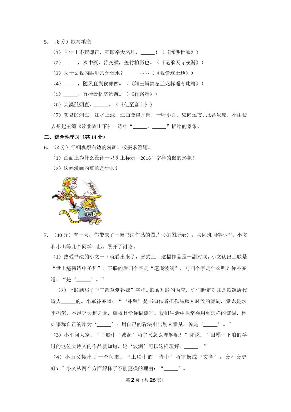 2016年湖南省湘潭市中考语文试卷（含解析版）.doc_第2页