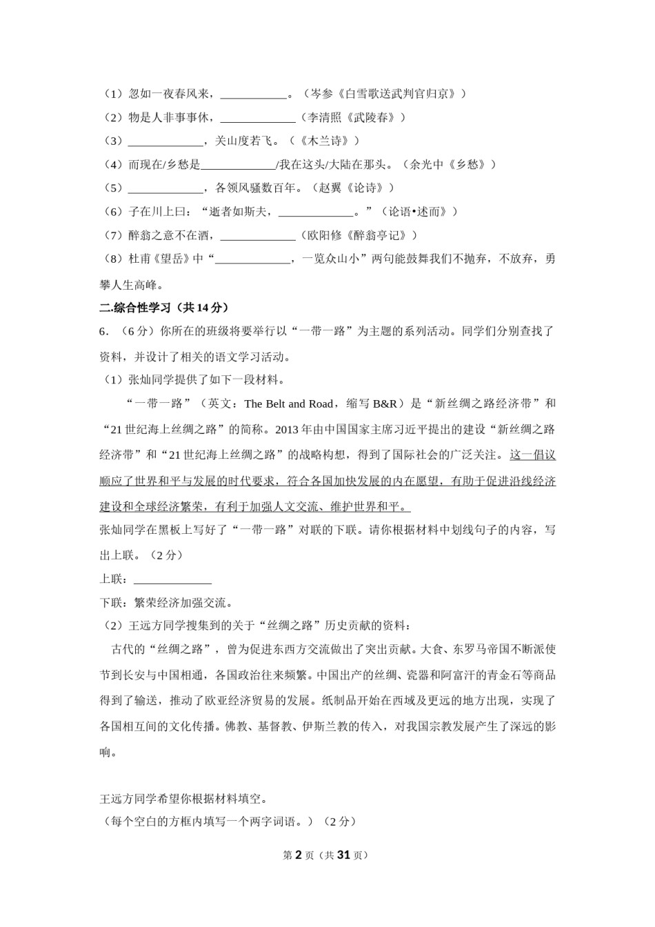 2017年湖南省湘潭市中考语文试卷（含解析版）.doc_第2页