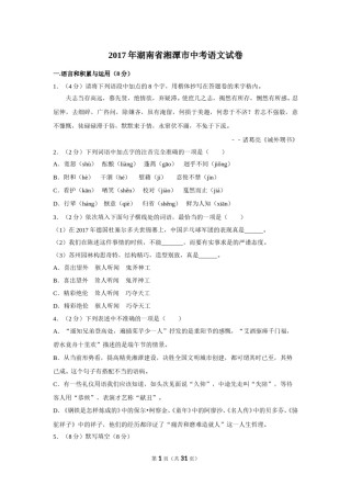 2017年湖南省湘潭市中考语文试卷（含解析版）.doc