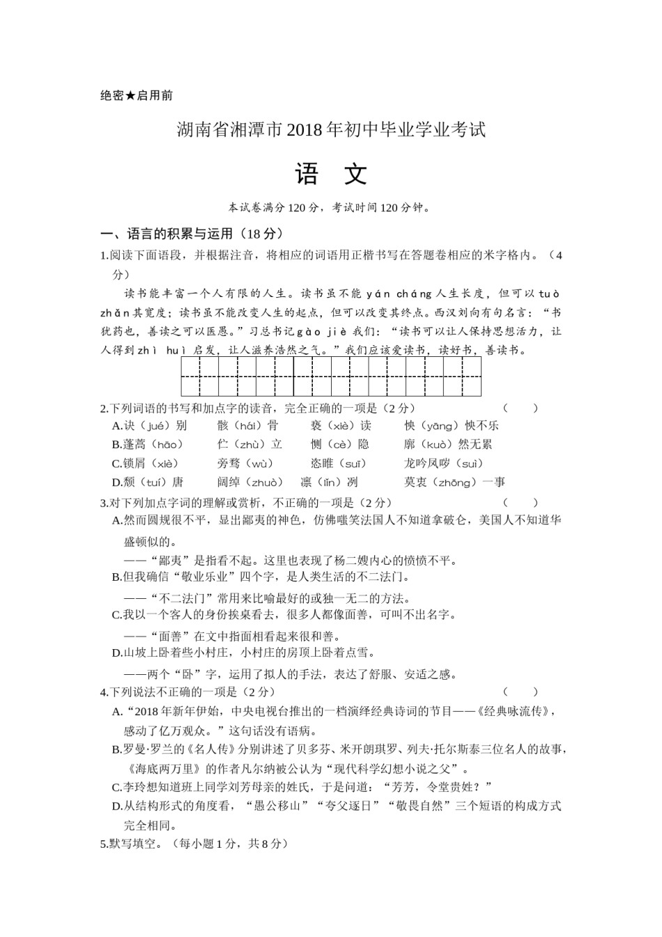 2018年湖南省湘潭市中考语文试卷（含解析）.doc_第1页