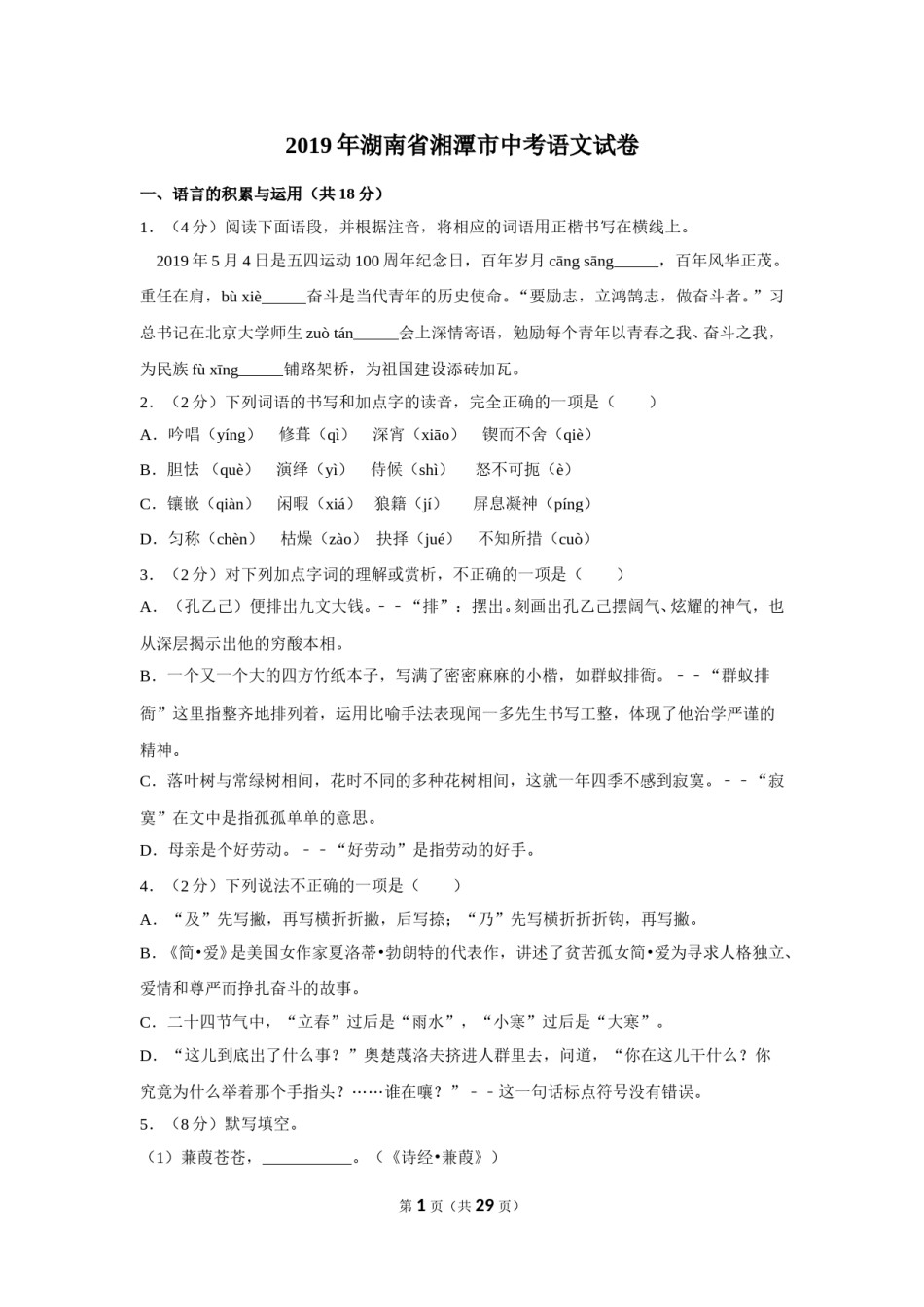 2019年湖南省湘潭市中考语文试卷（含解析版）.doc_第1页