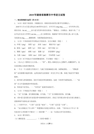 2019年湖南省湘潭市中考语文试卷（含解析版）.doc