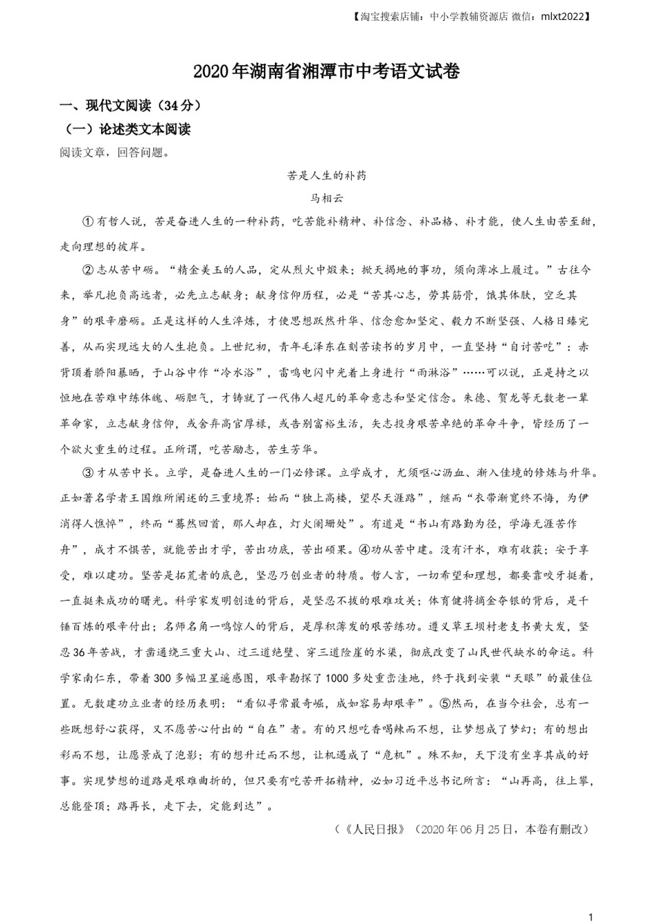 精品解析：湖南省湘潭市2020年中考语文试题（原卷版）.doc_第1页