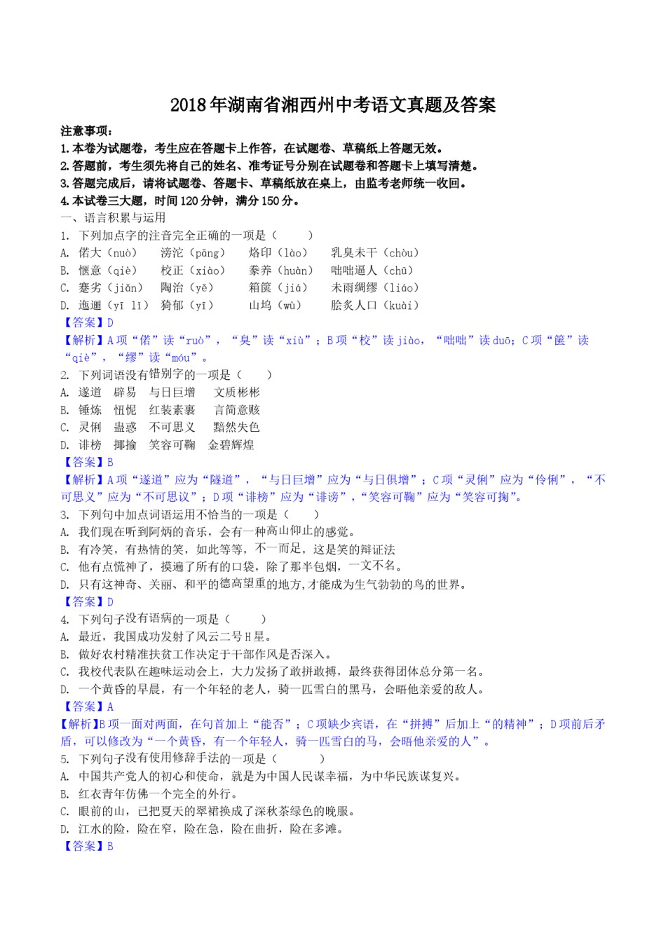 2018年湖南省湘西州中考语文真题及答案.doc_第1页