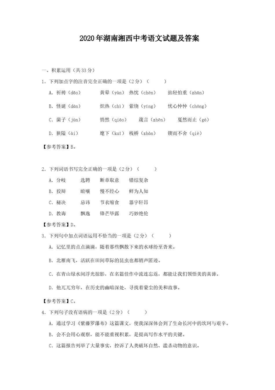 2020年湖南湘西中考语文试题及答案.doc_第1页