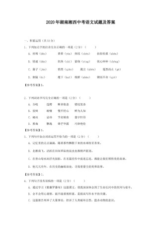 2020年湖南湘西中考语文试题及答案.doc