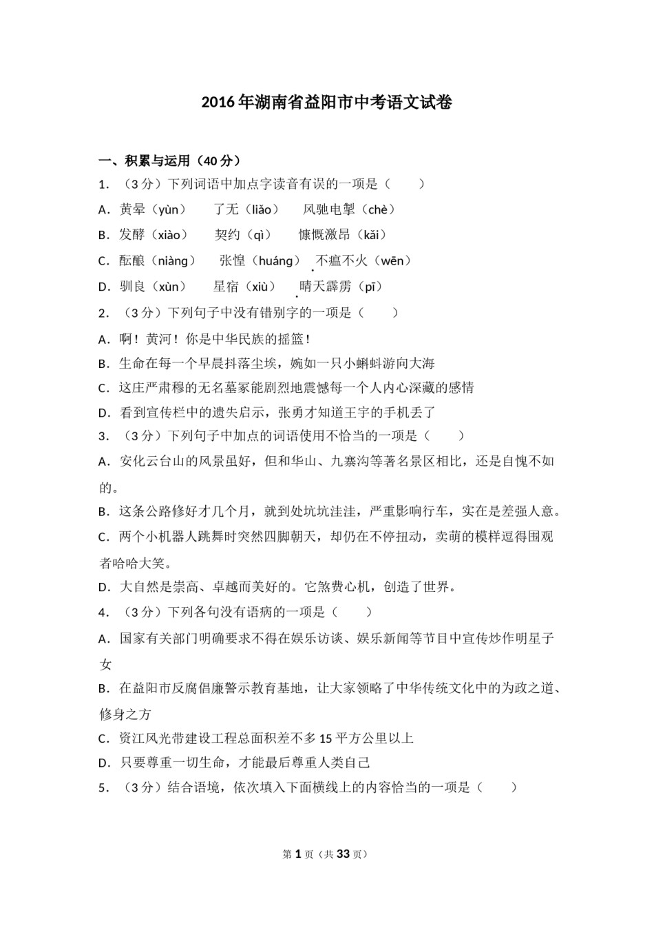 2016年湖南省益阳市中考语文试卷（含解析版）.doc_第1页