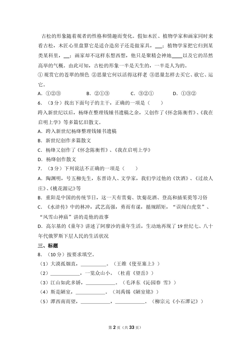 2016年湖南省益阳市中考语文试卷（含解析版）.doc_第2页