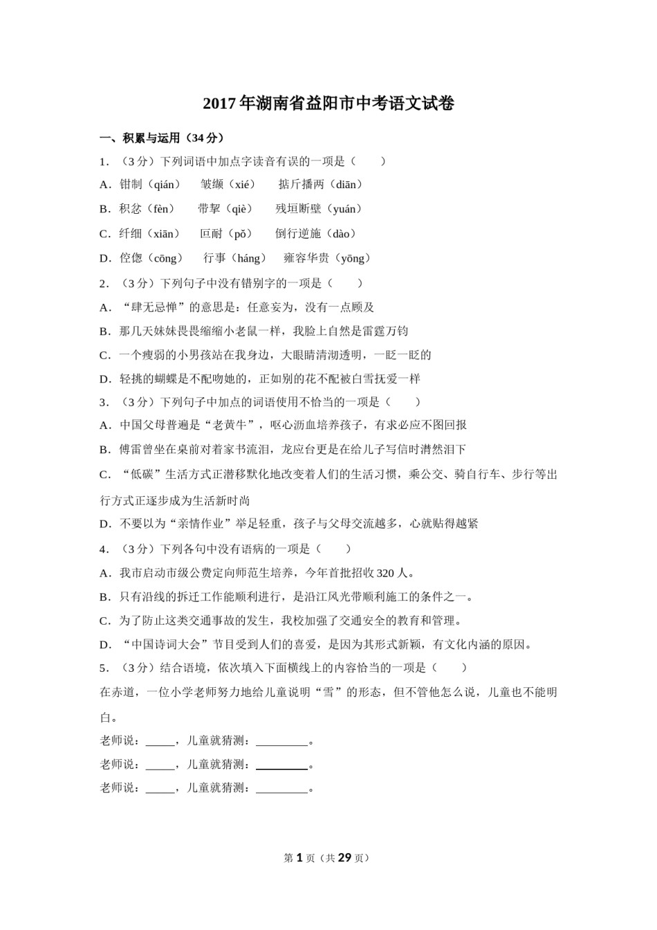 2017年湖南省益阳市中考语文试卷（含解析版）.doc_第1页
