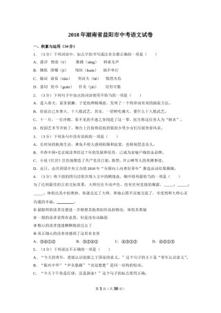 2018年湖南省益阳市中考语文试卷（含解析版）.doc