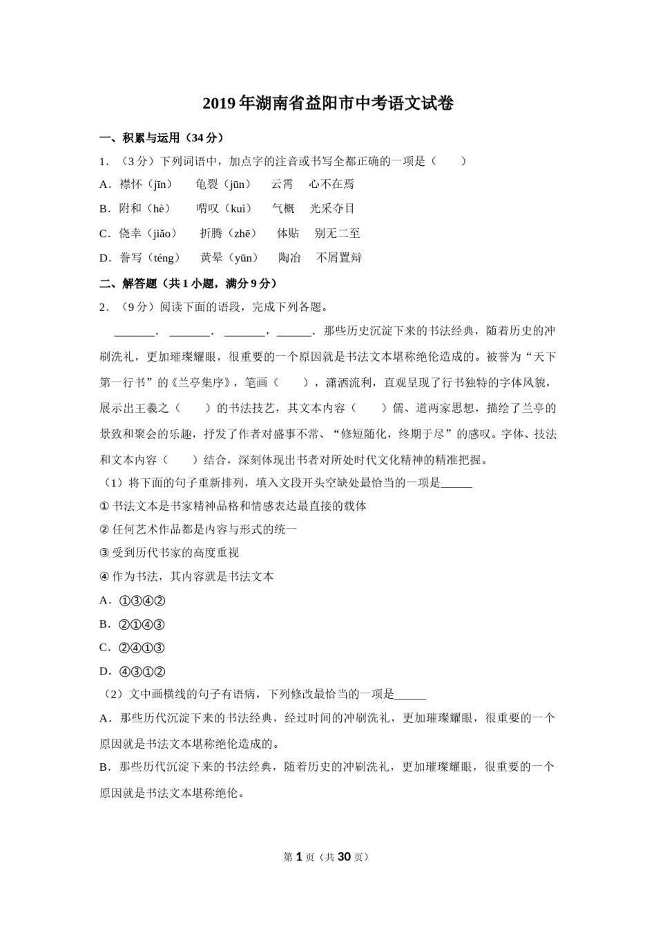 2019年湖南省益阳市中考语文试卷（含解析版）.doc_第1页