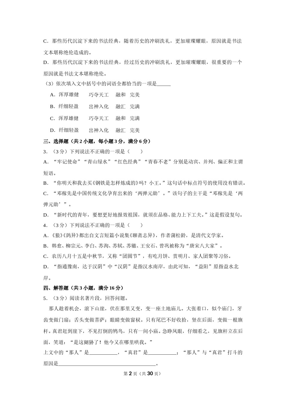 2019年湖南省益阳市中考语文试卷（含解析版）.doc_第2页