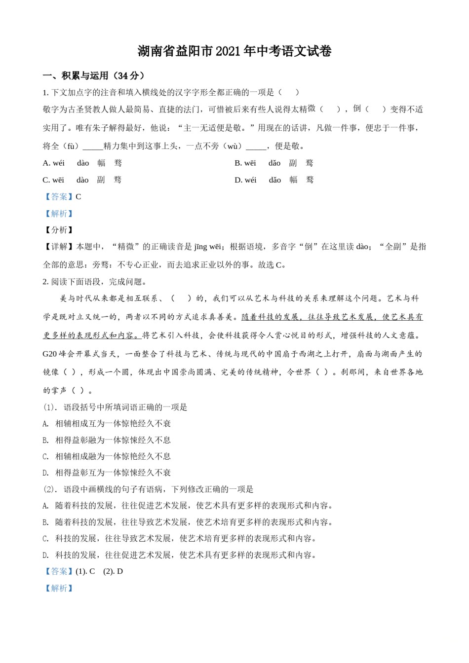 精品解析：湖南省益阳市2021年中考语文试题（解析版）.doc_第1页