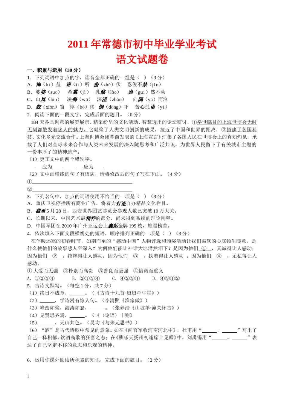 2011年湖南省常德市中考语文试卷(含答案).doc_第1页