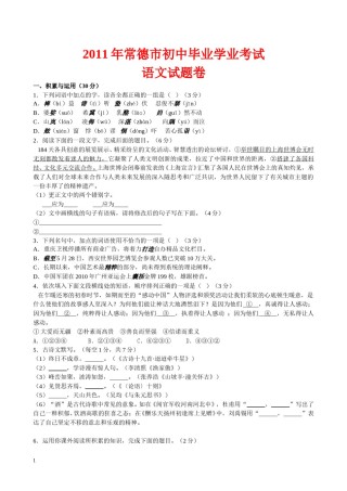 2011年湖南省常德市中考语文试卷(含答案).doc