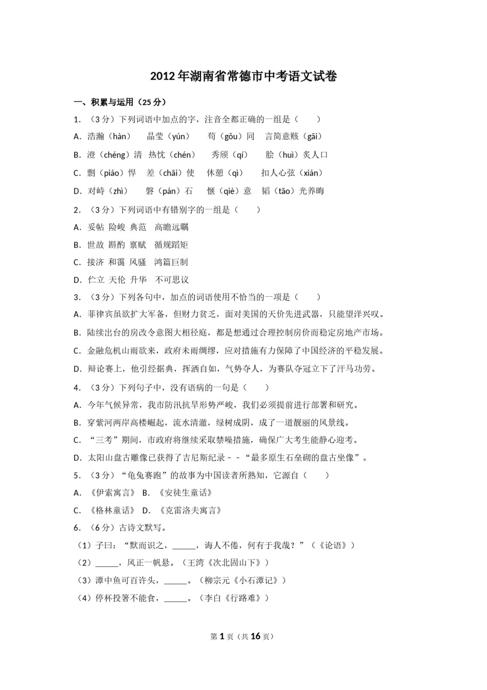 2012年湖南省常德市中考语文试卷及解析.doc_第1页