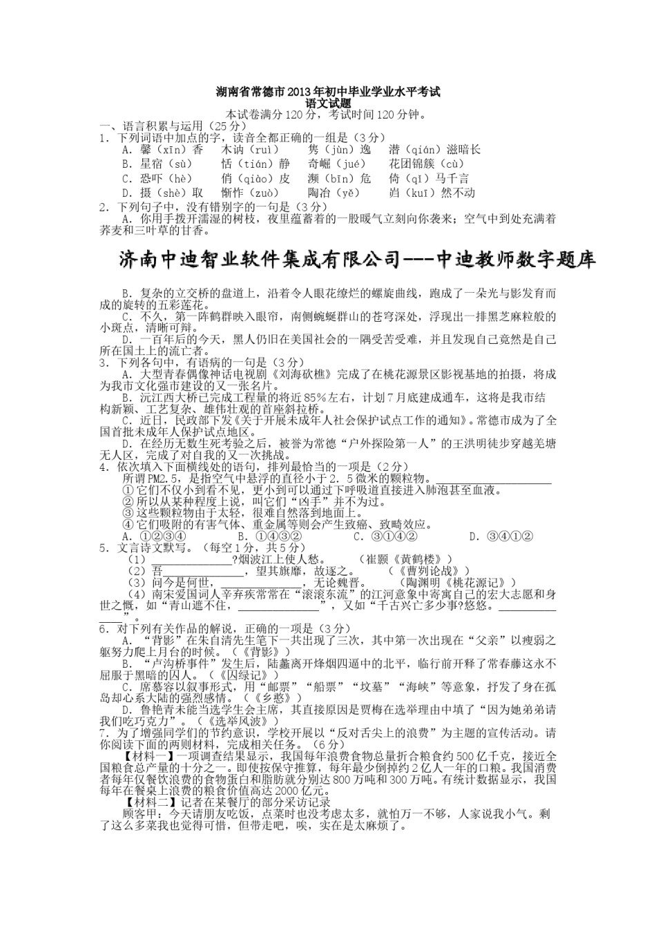 2013年湖南省常德市初中毕业学业水平考试语文试题有答案.doc_第1页