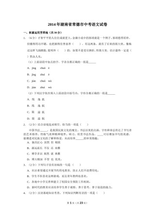 2014年湖南省常德市中考语文试卷及解析.doc