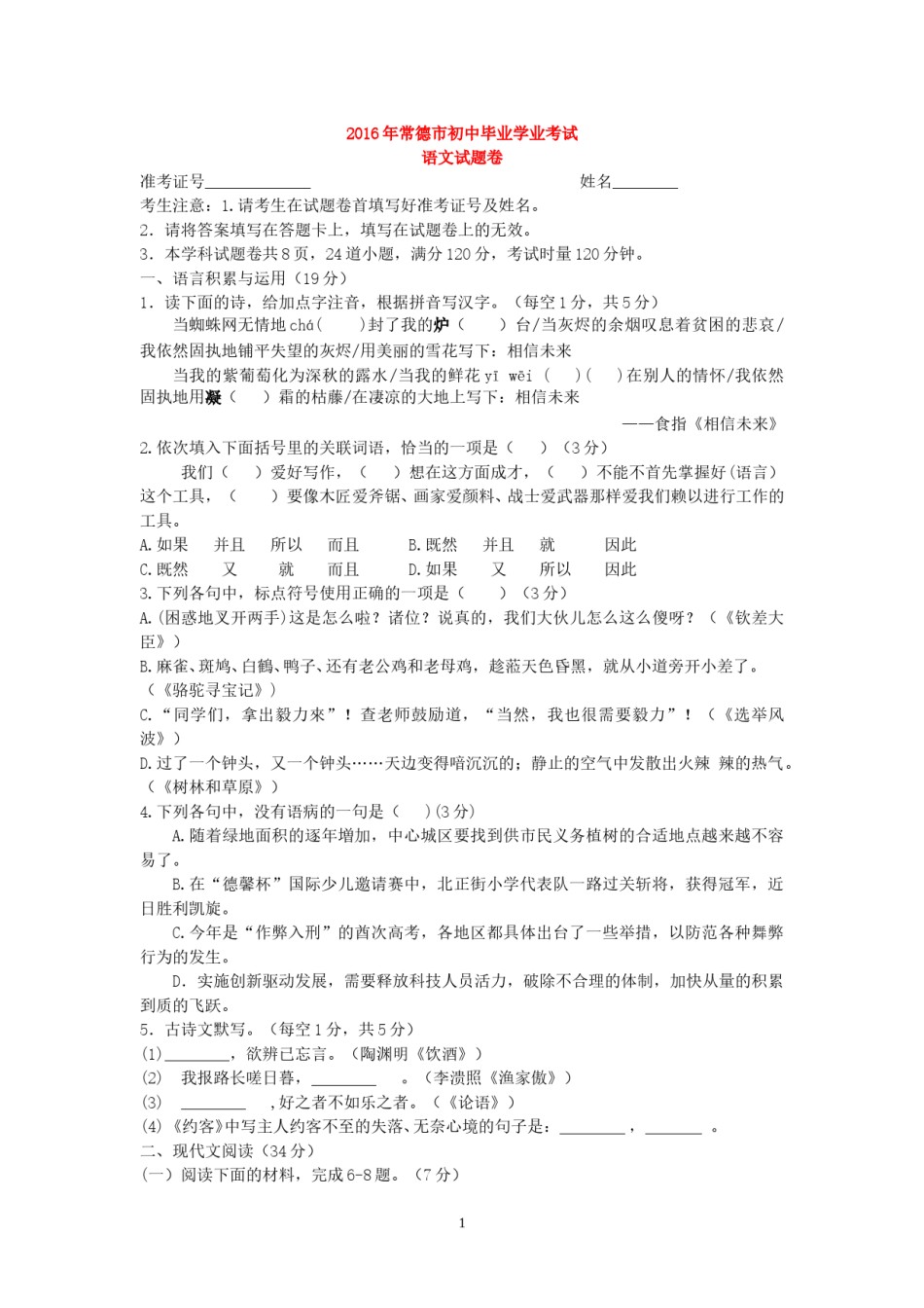 2016年湖南省常德市中考语文试题(word版-含答案).doc_第1页