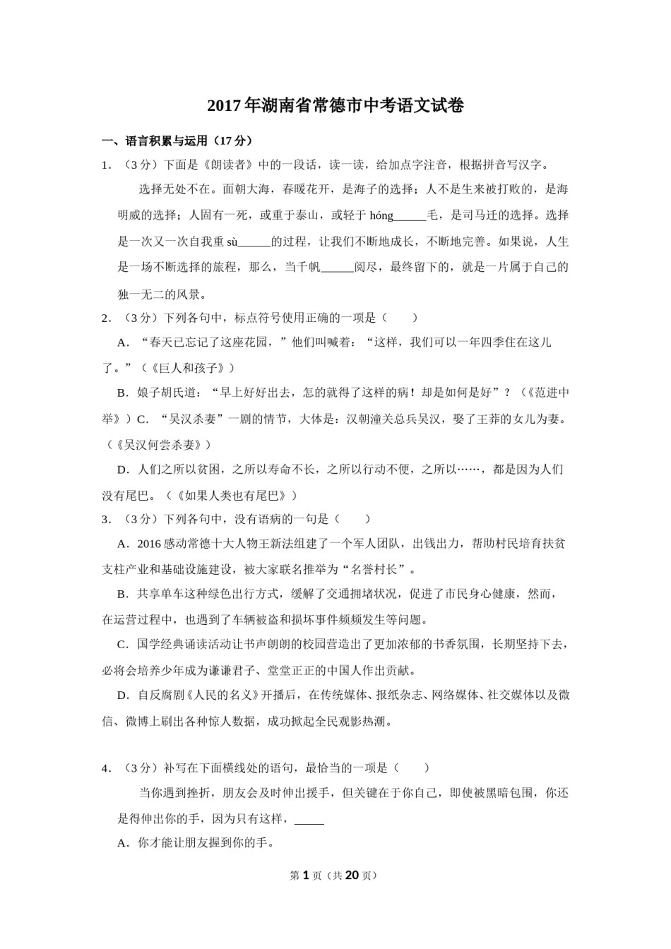 2017年湖南省常德市中考语文试卷及解析.doc_第1页