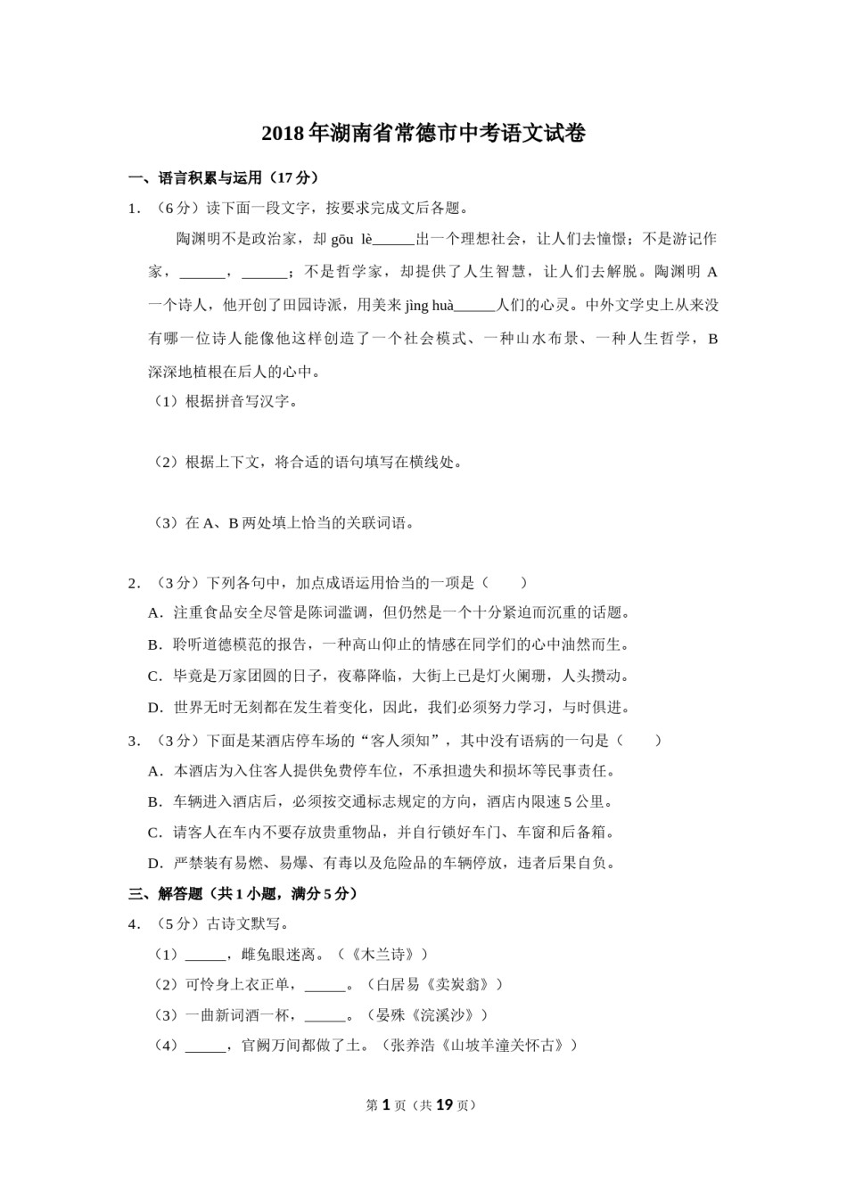 2018年湖南省常德市中考语文试卷及解析.doc_第1页