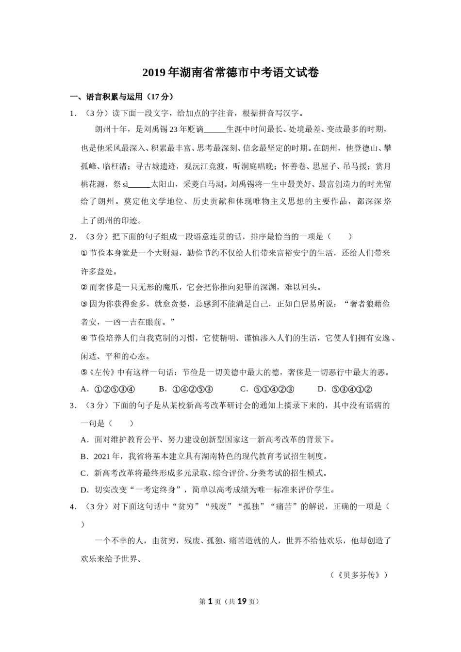 2019年湖南省常德市中考语文试卷及解析.doc_第1页