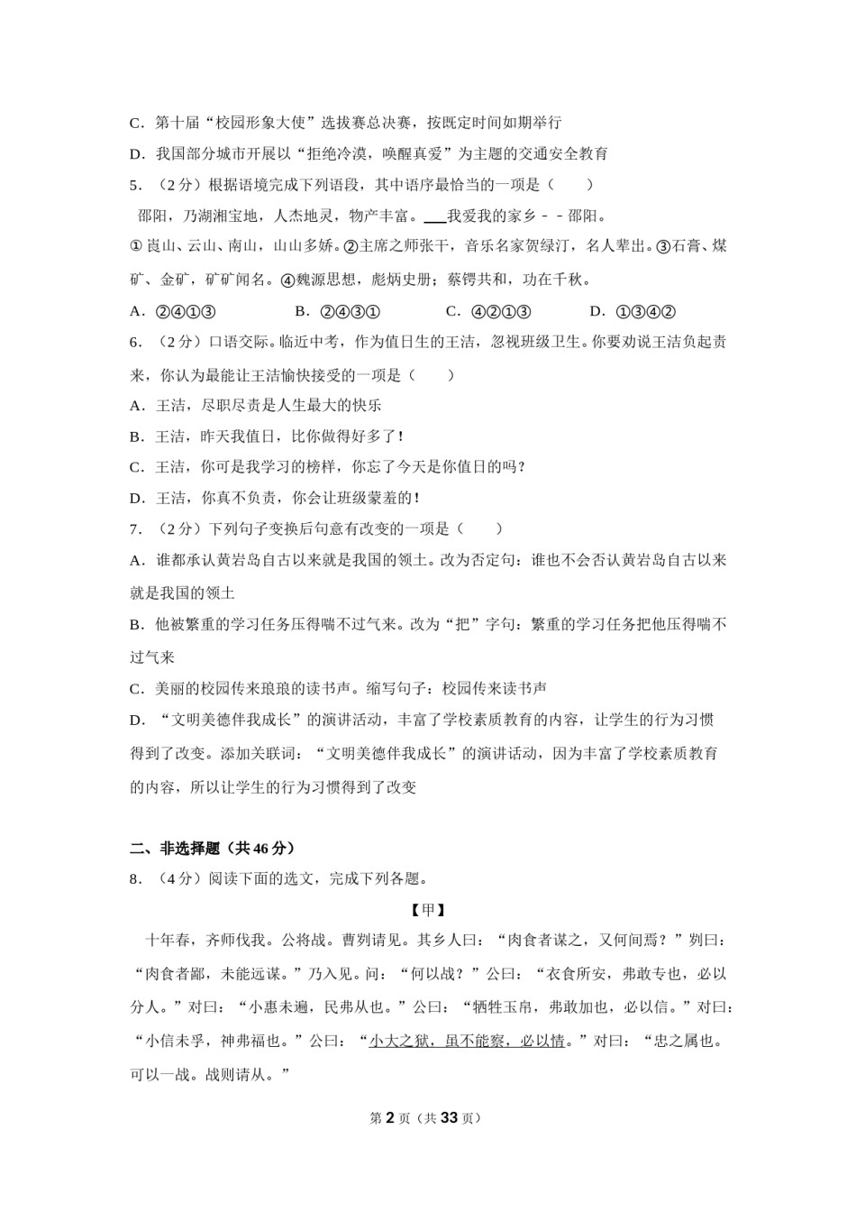 2012年湖南省邵阳市中考语文试卷（含解析版）.doc_第2页