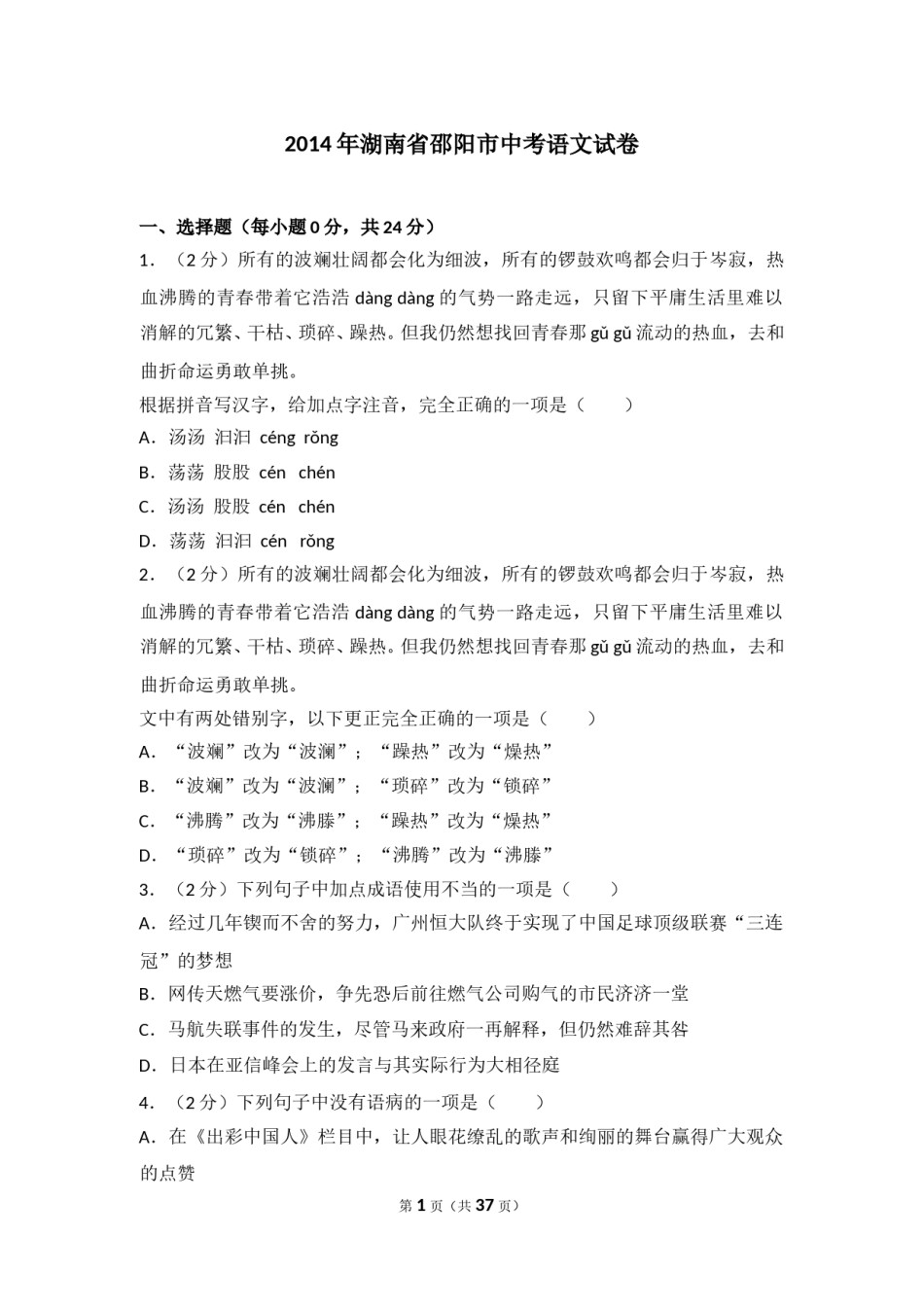 2014年湖南省邵阳市中考语文试卷（含解析版）.doc_第1页
