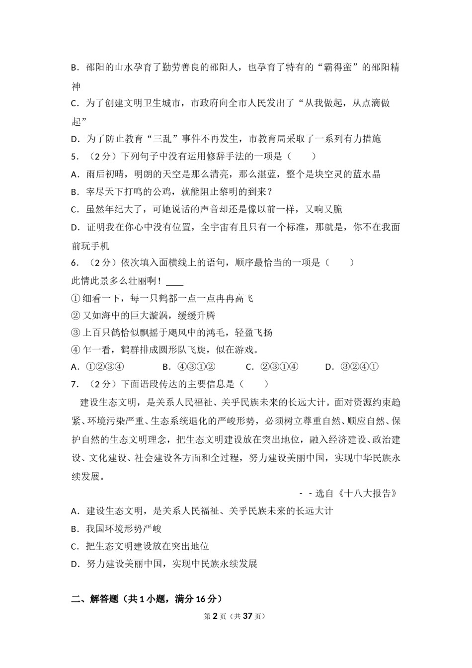 2014年湖南省邵阳市中考语文试卷（含解析版）.doc_第2页