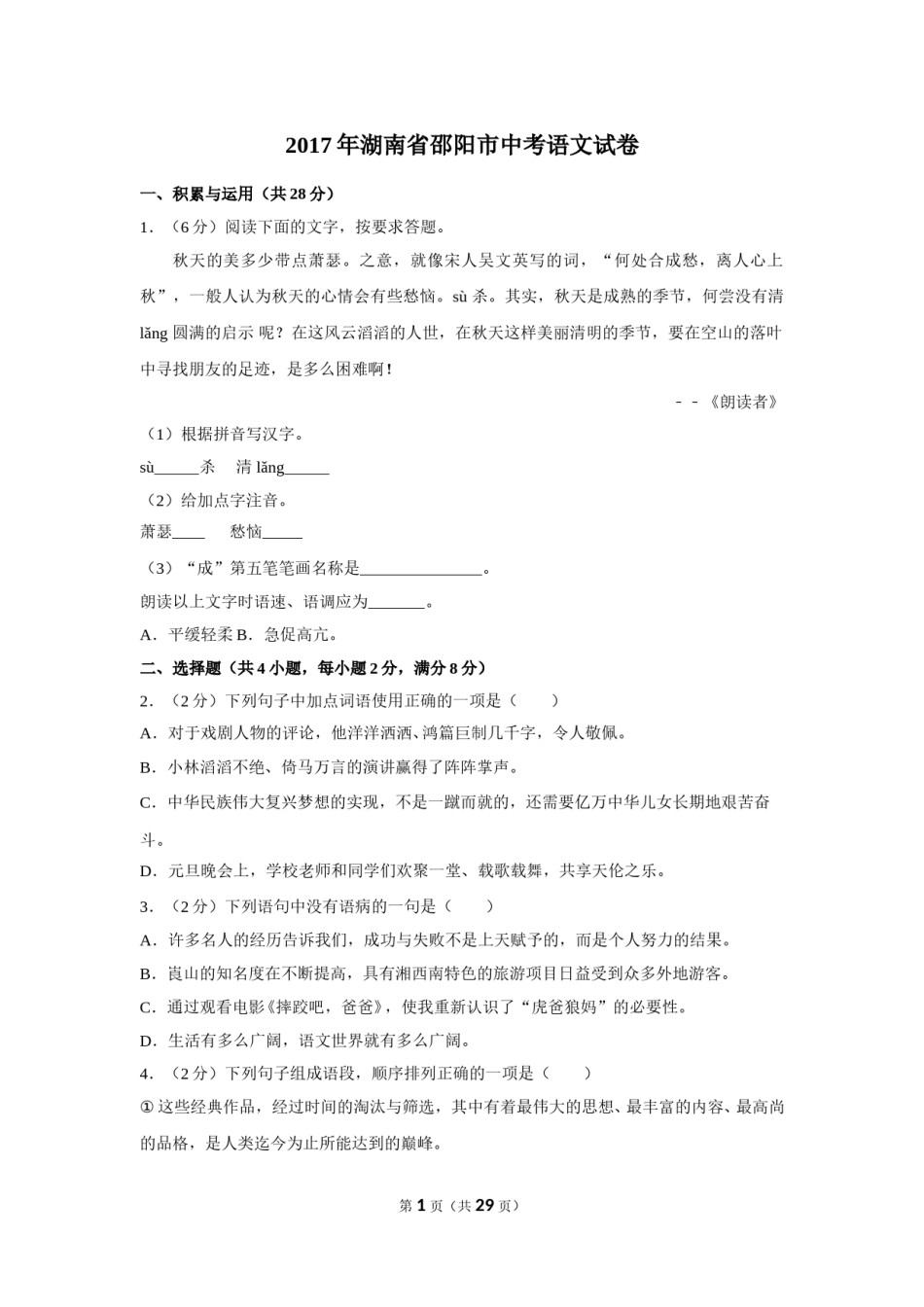 2017年湖南省邵阳市中考语文试卷（含解析版）.doc_第1页
