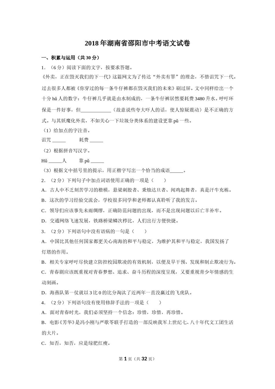 2018年湖南省邵阳市中考语文试卷（含解析版）.doc_第1页