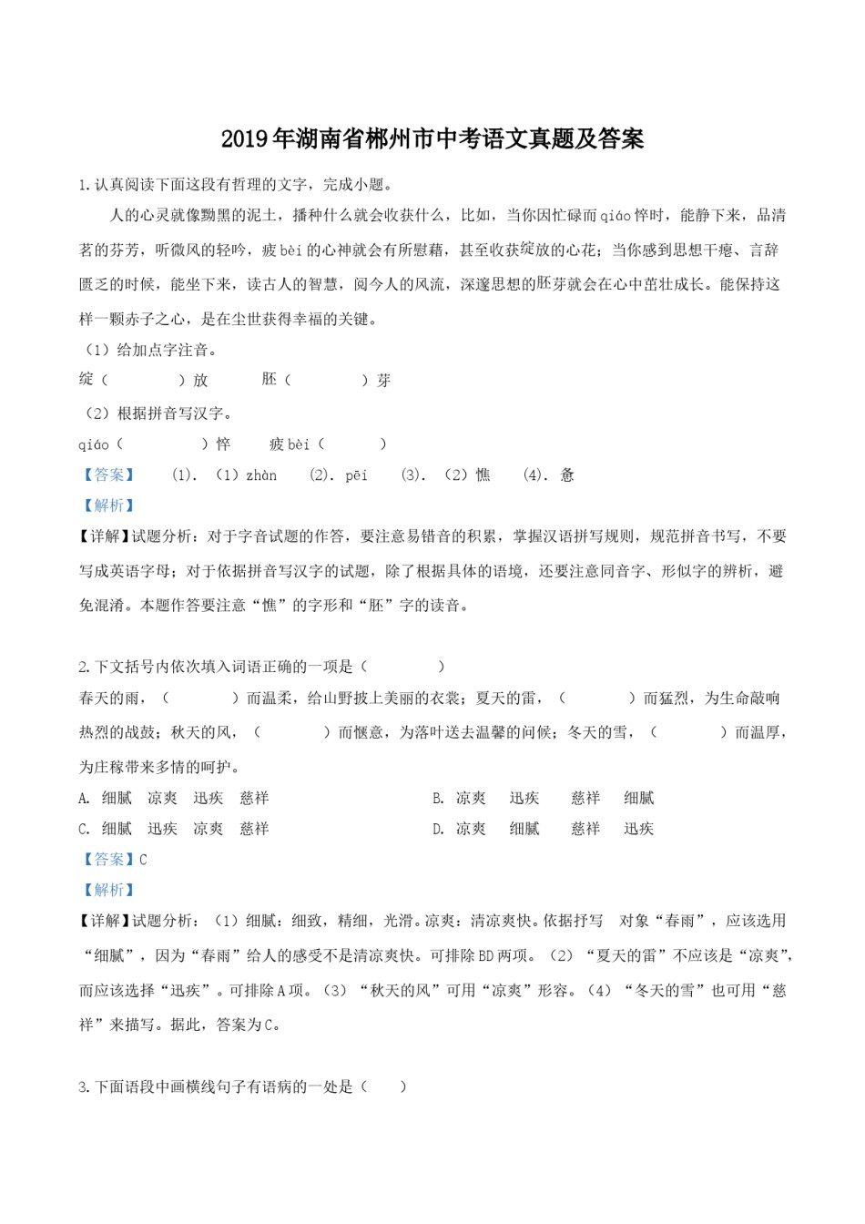 2019年湖南省郴州市中考语文真题及答案.doc_第1页