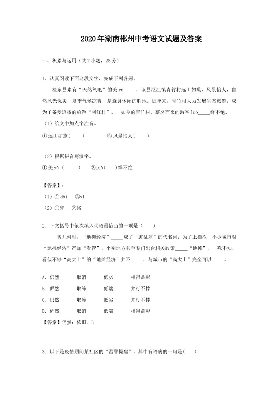 2020年湖南郴州中考语文试题及答案.doc_第1页
