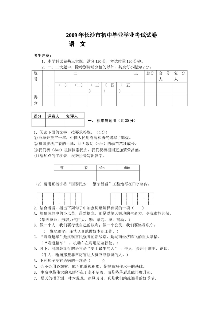 2009年长沙市中考语文试题及答案.doc_第1页