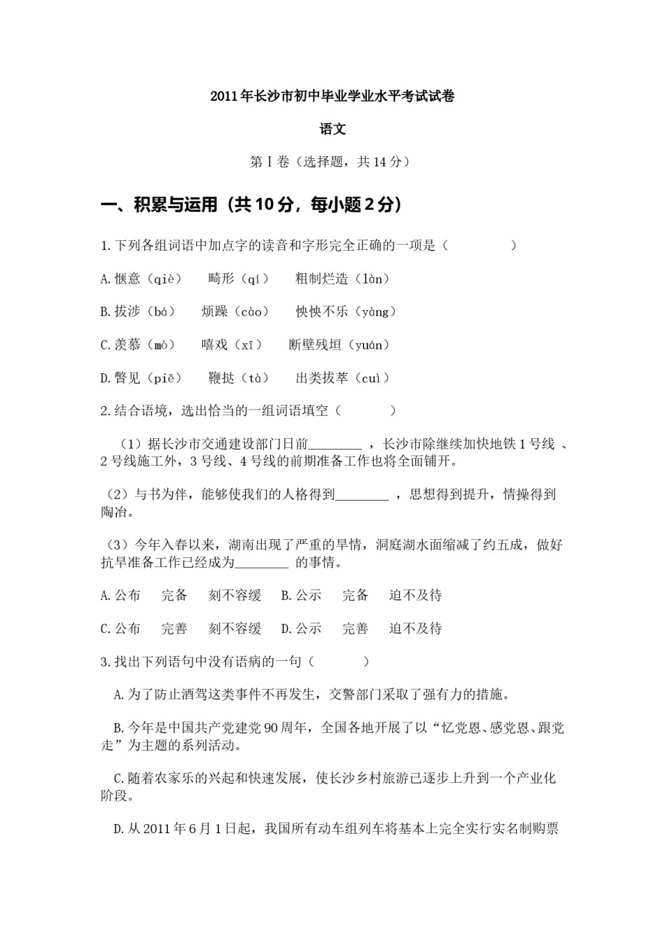 2011年长沙市中考语文试题及答案.doc_第1页