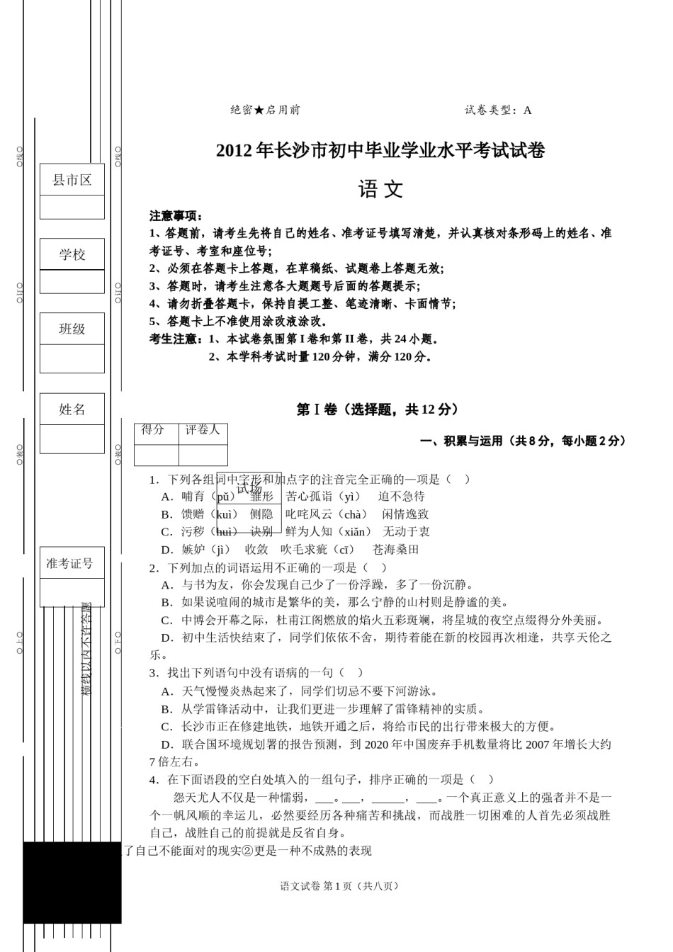 2012年长沙市中考语文试卷及答案.doc_第1页