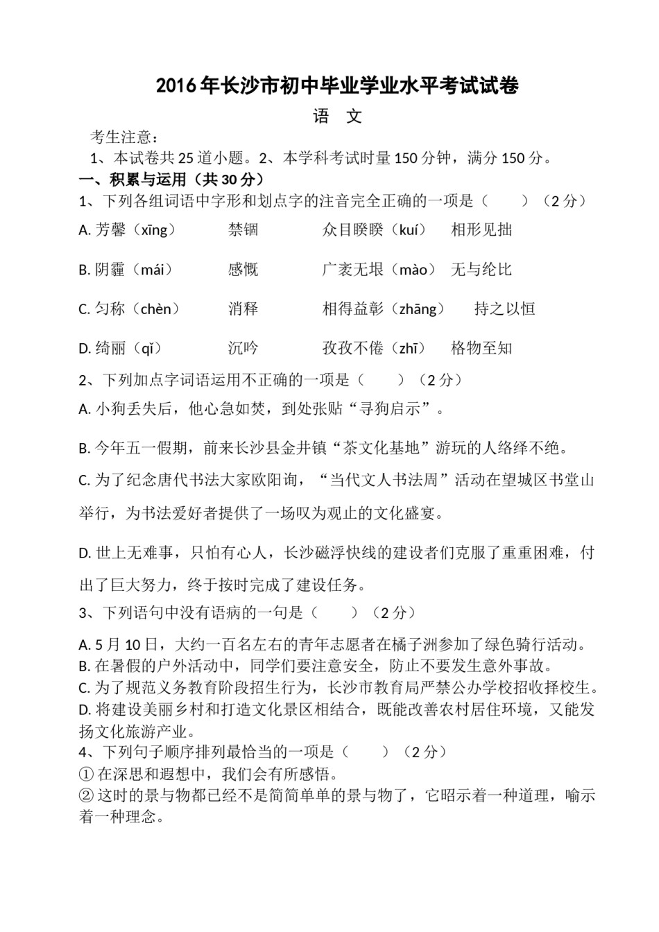 2016年长沙市中考语文试题及答案.doc_第1页