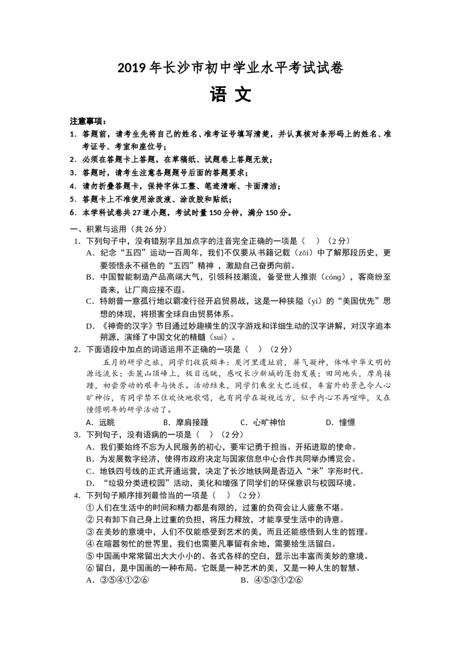 2019年长沙市中考语文试题及答案.doc_第1页