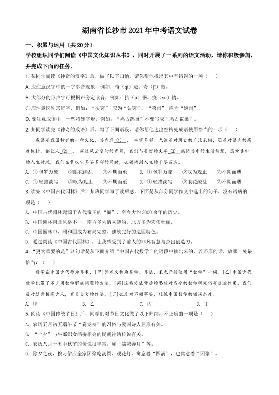 精品解析：湖南省长沙市2021年中考语文试题（原卷版）.doc_第1页