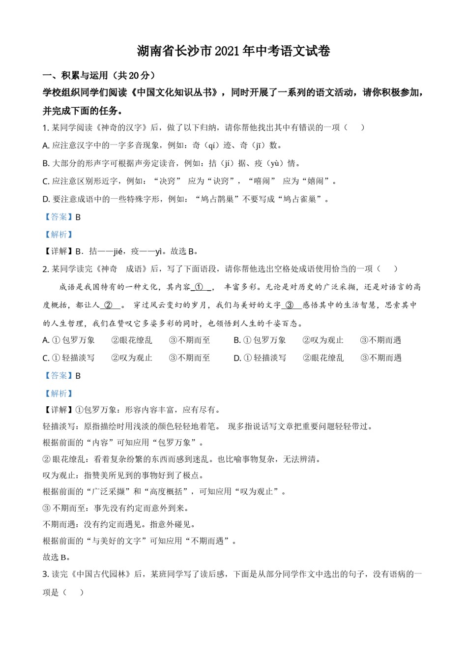 精品解析：湖南省长沙市2021年中考语文试题（解析版）.doc_第1页