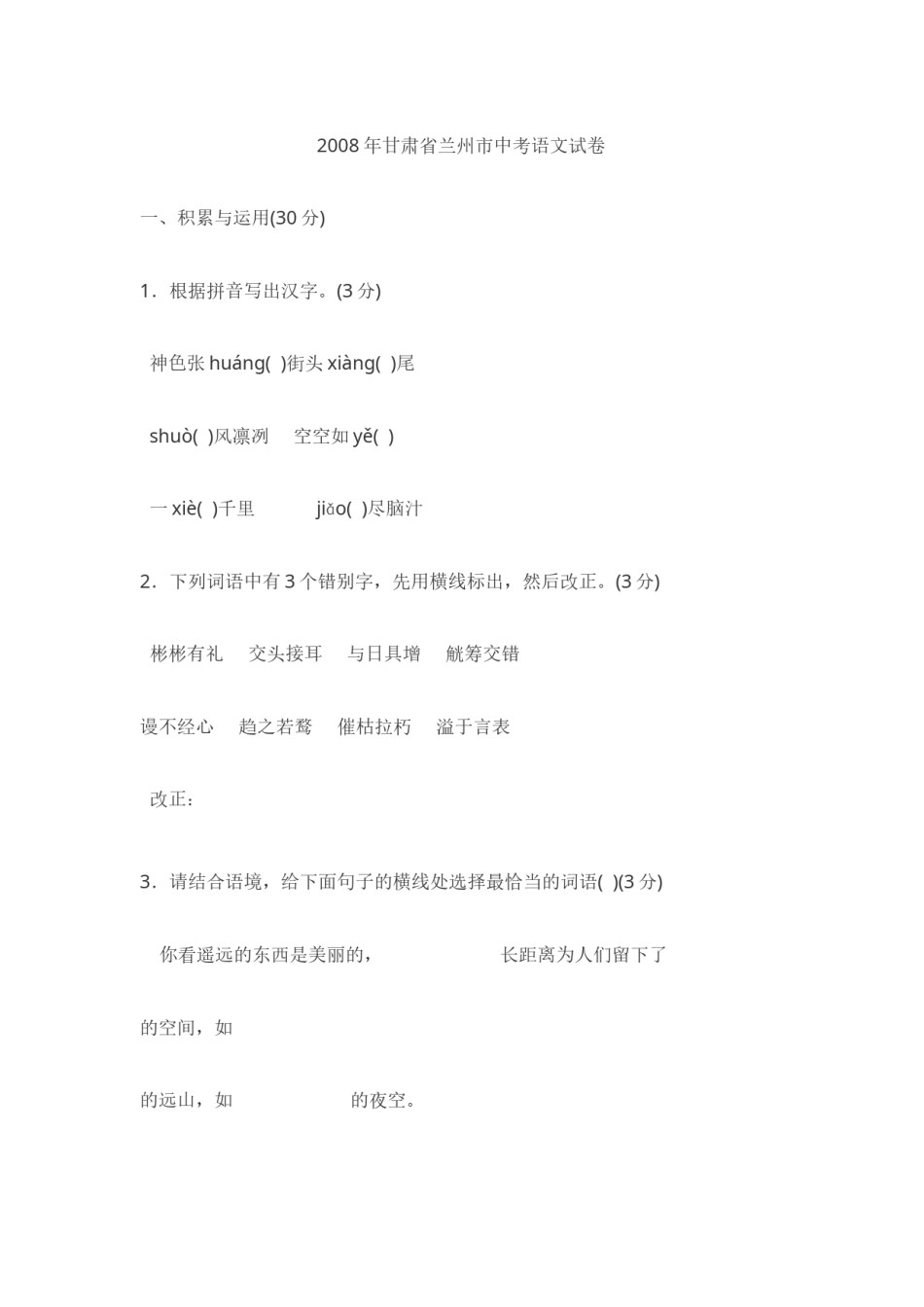 2008年甘肃兰州中考语文试卷及答案.doc_第1页