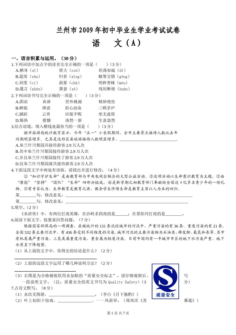 2009年甘肃兰州中考语文试卷及答案.doc_第1页