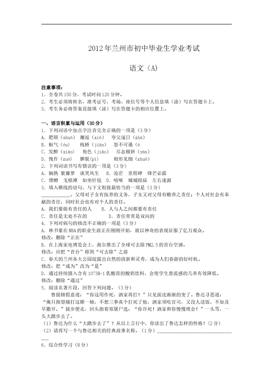 2012年甘肃兰州中考语文试卷及答案.doc_第1页