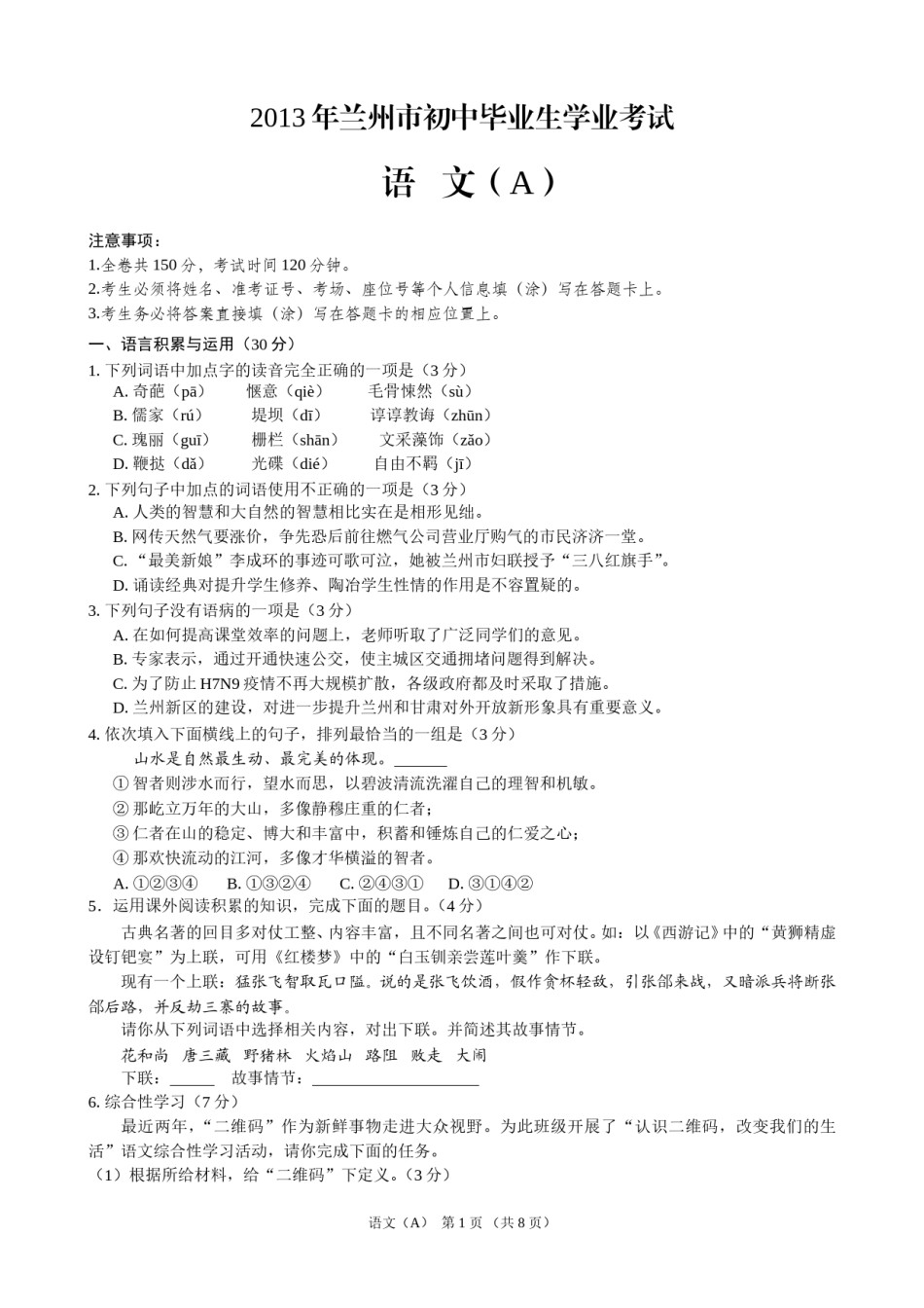 2013年甘肃兰州中考语文试卷及答案.doc_第1页