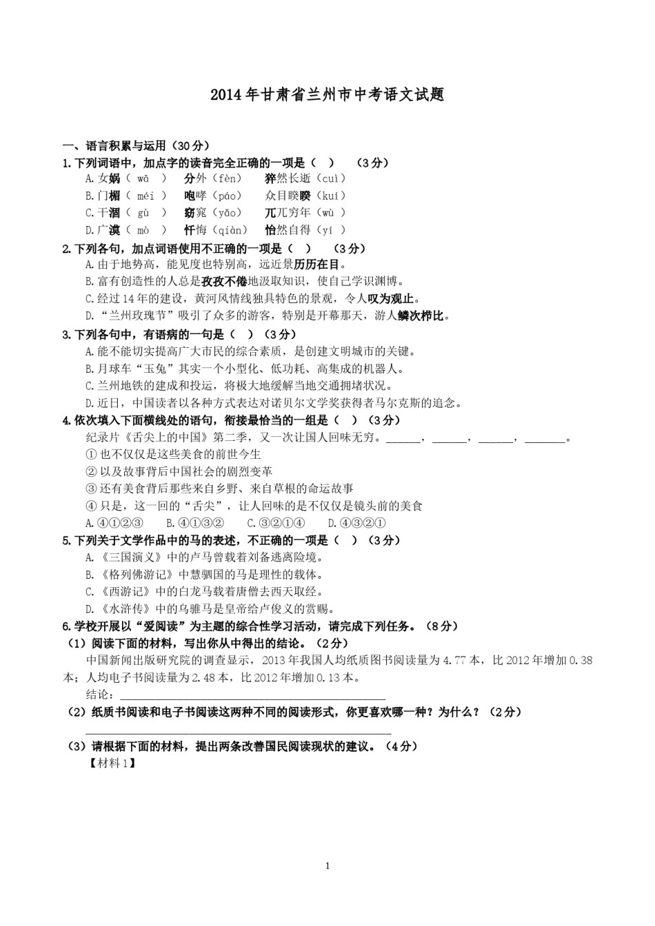 2014年甘肃兰州中考语文试卷及答案.doc_第1页