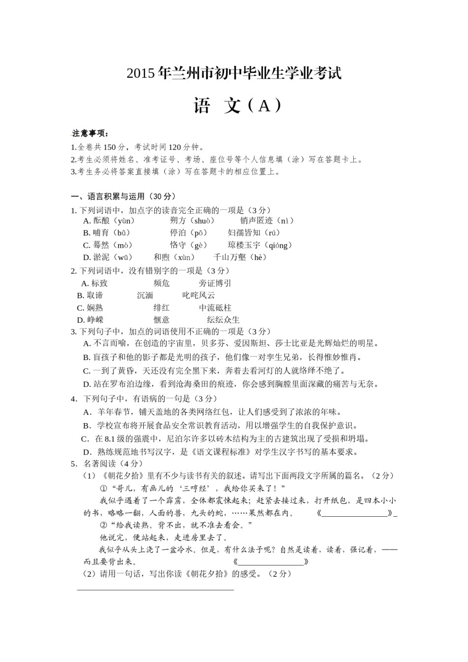 2015年甘肃兰州中考语文试卷及答案.doc_第1页