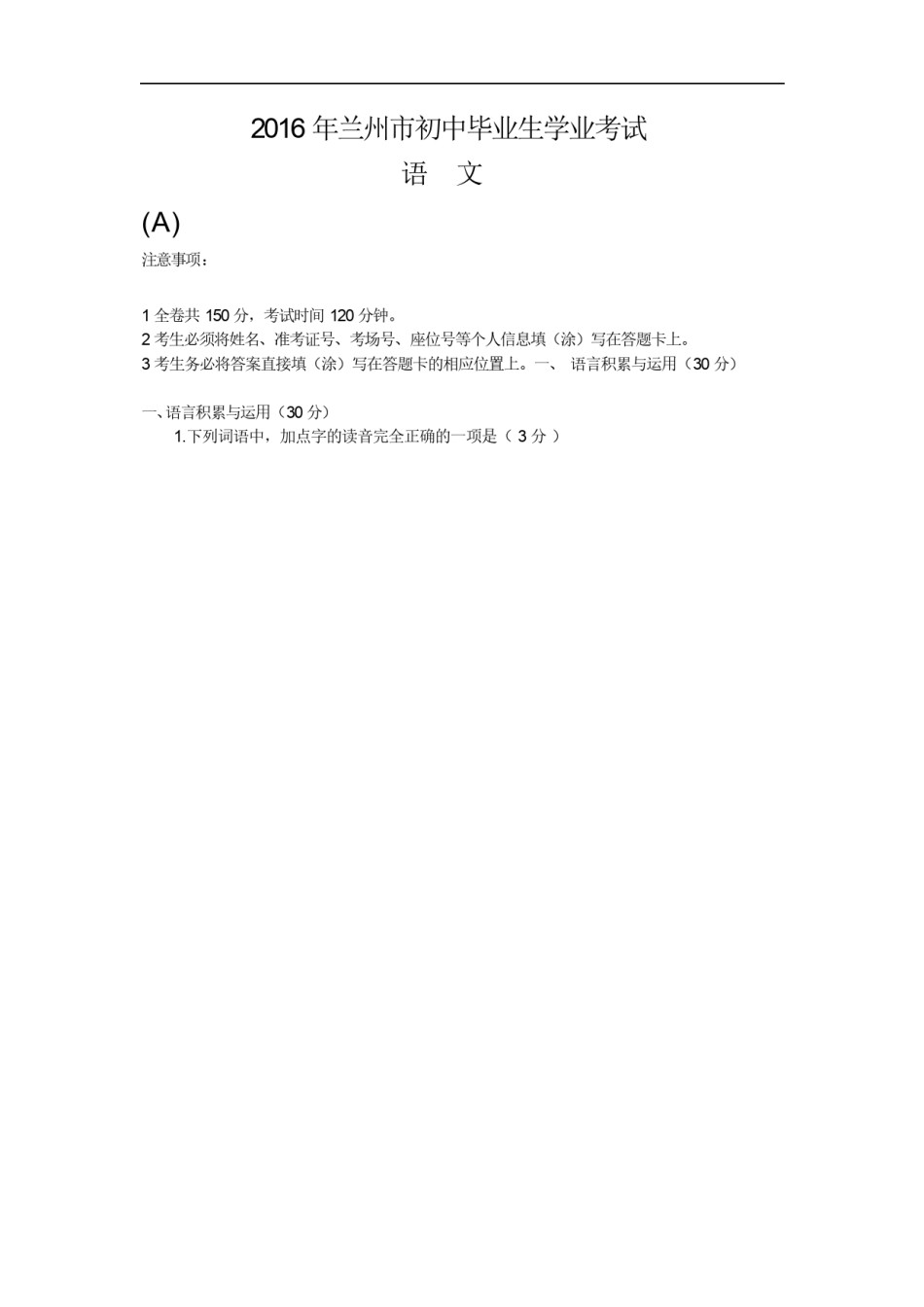 2016年甘肃兰州中考语文试卷及答案.doc_第1页