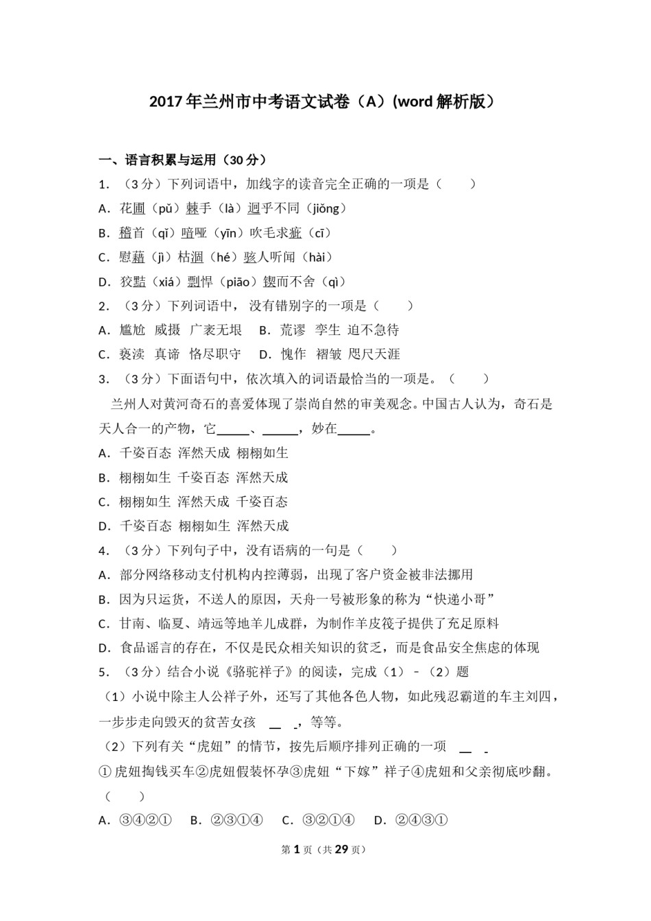 2017年甘肃兰州中考语文试卷及答案.doc_第1页