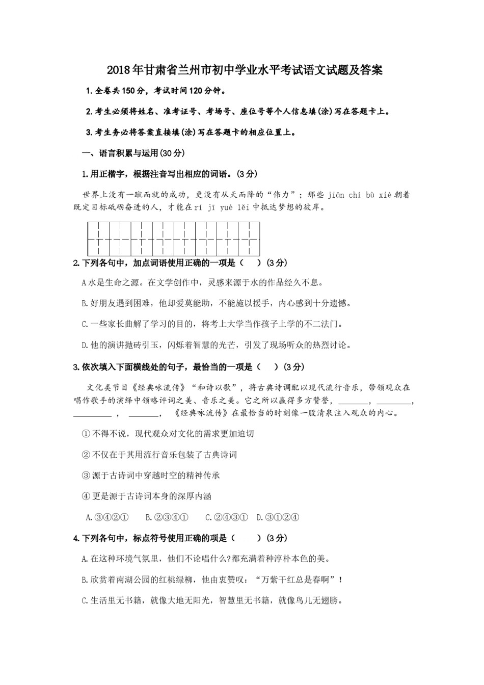 2018年甘肃兰州中考语文试卷及答案.doc_第1页