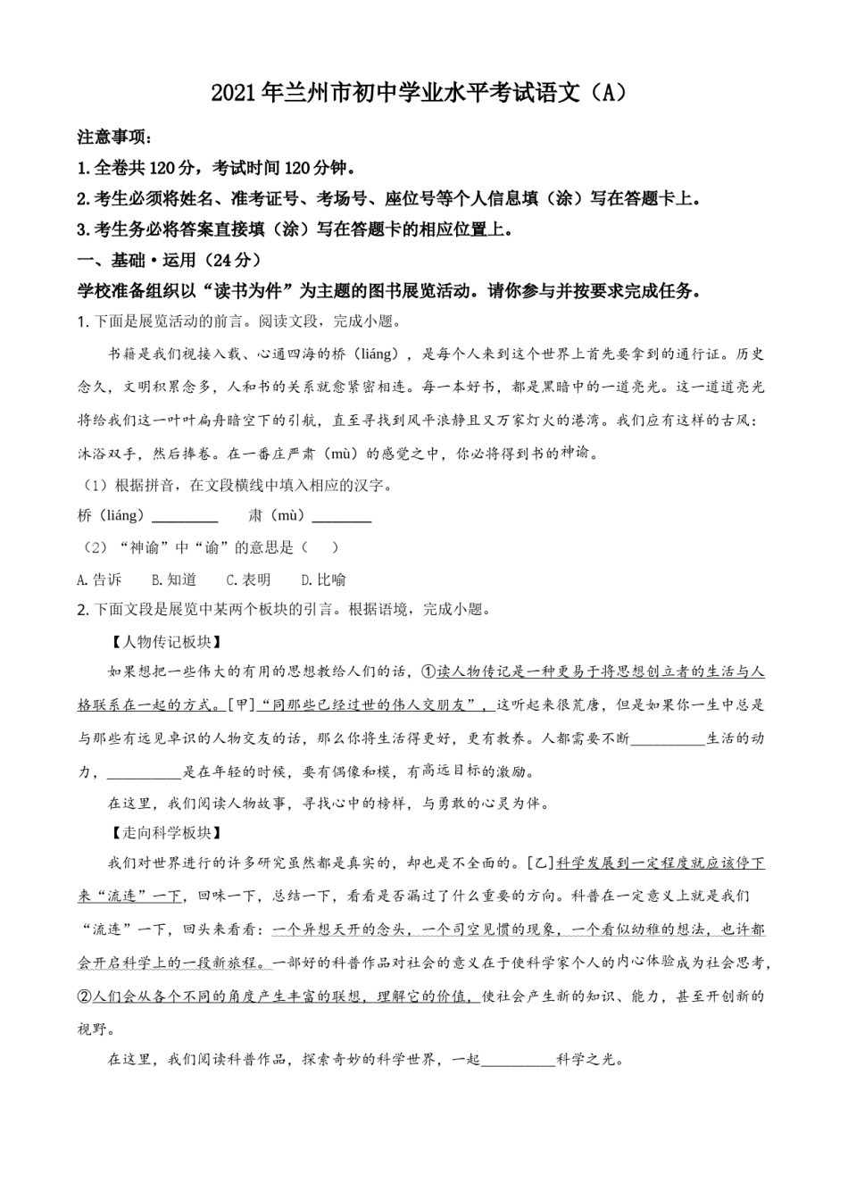 精品解析：甘肃省兰州市2021年中考语文试题（A）（原卷版）.doc_第1页